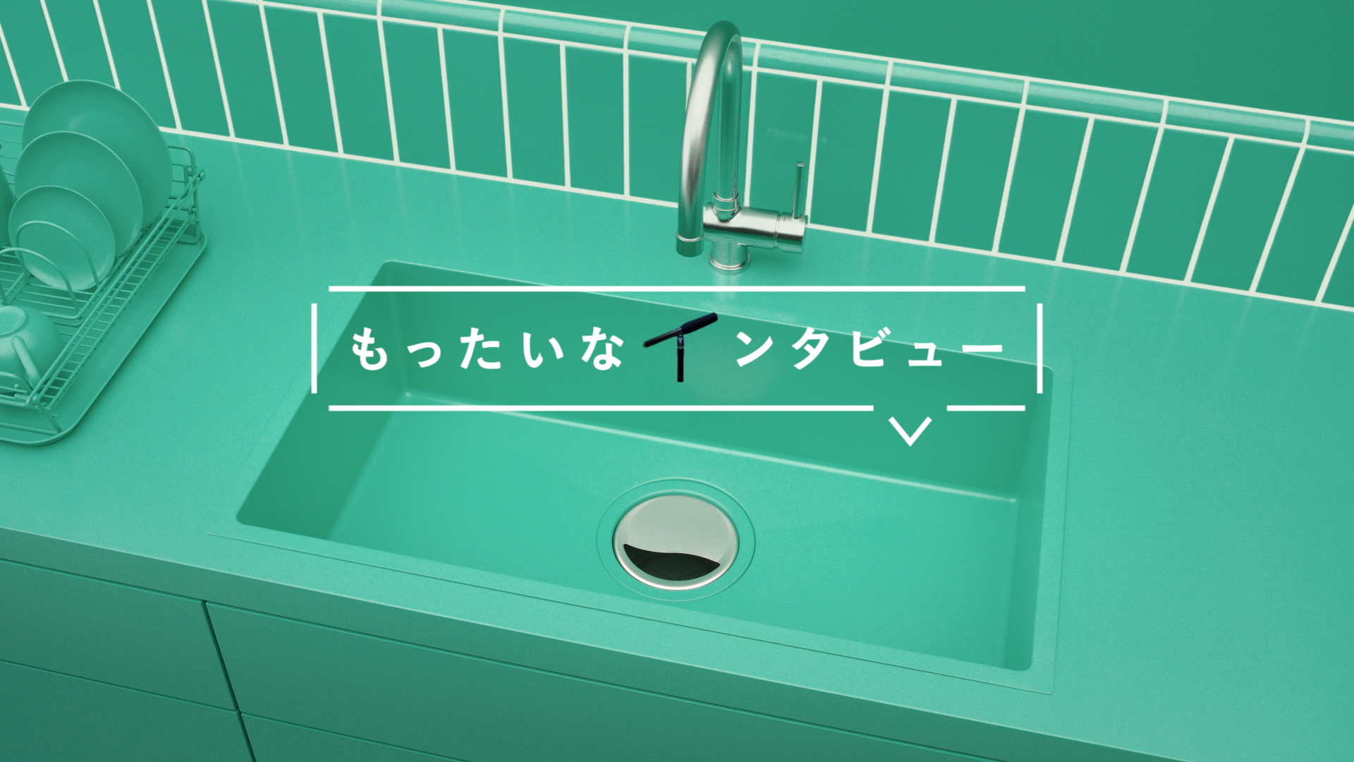 gopay钱包 もったいなインタビュー 節水排水口篇 30秒 CM